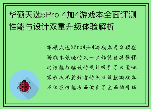 华硕天选5Pro 4加4游戏本全面评测 性能与设计双重升级体验解析