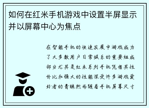 如何在红米手机游戏中设置半屏显示并以屏幕中心为焦点