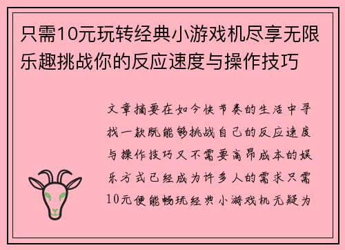 只需10元玩转经典小游戏机尽享无限乐趣挑战你的反应速度与操作技巧