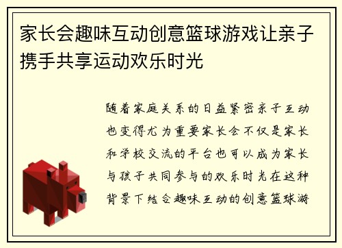 家长会趣味互动创意篮球游戏让亲子携手共享运动欢乐时光