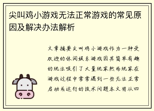 尖叫鸡小游戏无法正常游戏的常见原因及解决办法解析