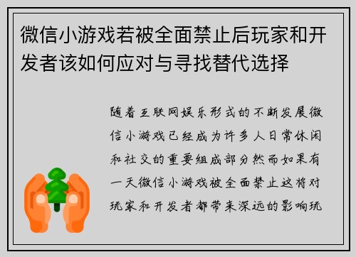 微信小游戏若被全面禁止后玩家和开发者该如何应对与寻找替代选择