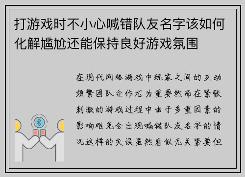 打游戏时不小心喊错队友名字该如何化解尴尬还能保持良好游戏氛围